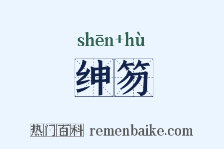 绅笏是什么意思的图片